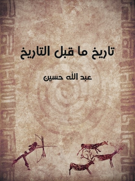 تاريخ ما قبل التاريخ